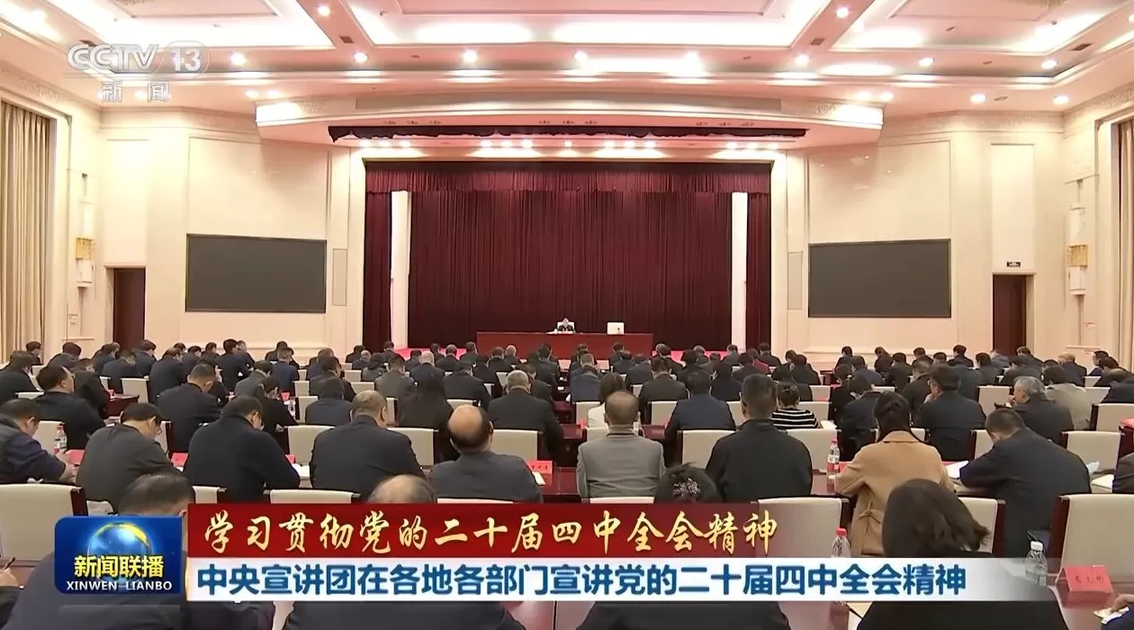 视频丨中央宣讲团在各地各部门宣讲党的二十届四中全会精神-第3张图片-