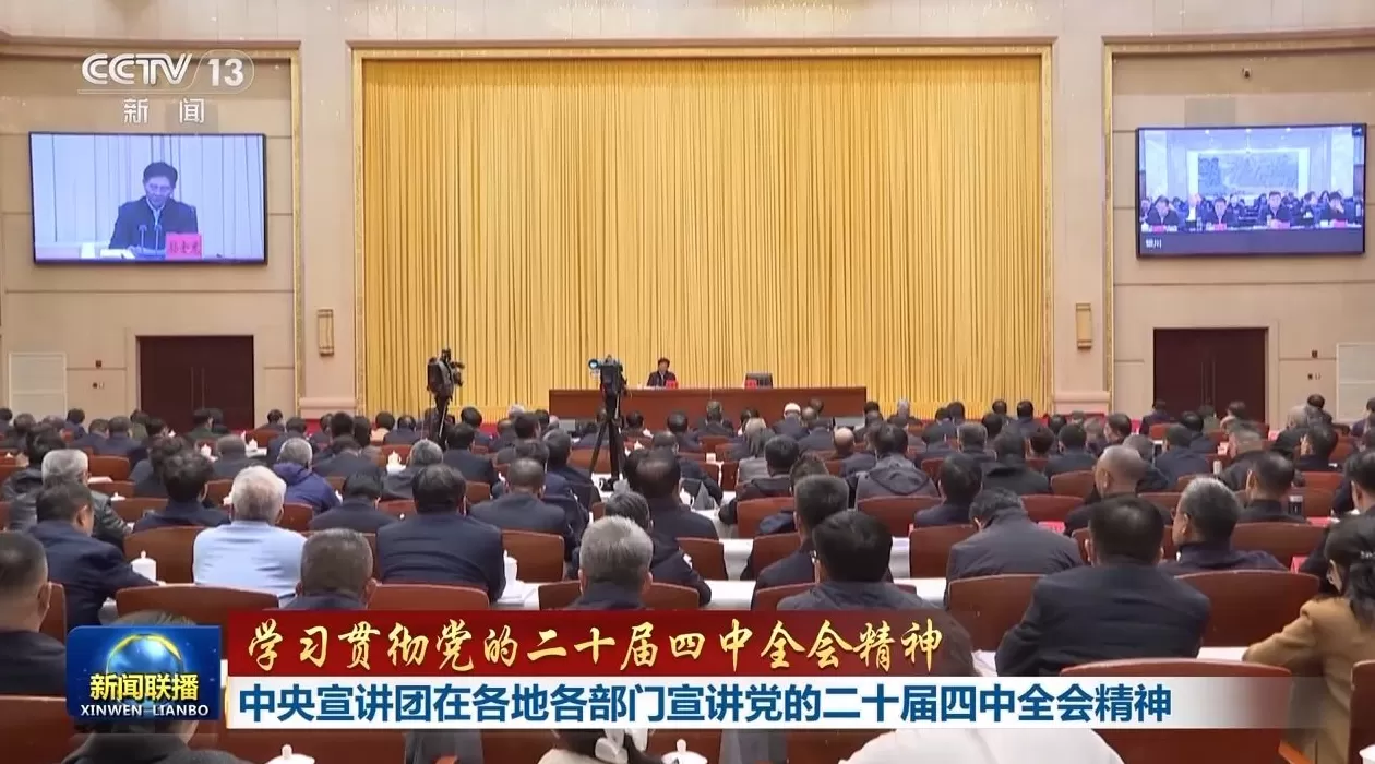 视频丨中央宣讲团在各地各部门宣讲党的二十届四中全会精神-第7张图片-