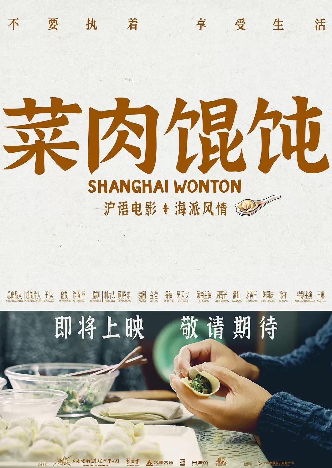 “含沪量”拉满，《菜肉馄饨》相亲三人组来到澎湃新闻电影湃队-第2张图片-