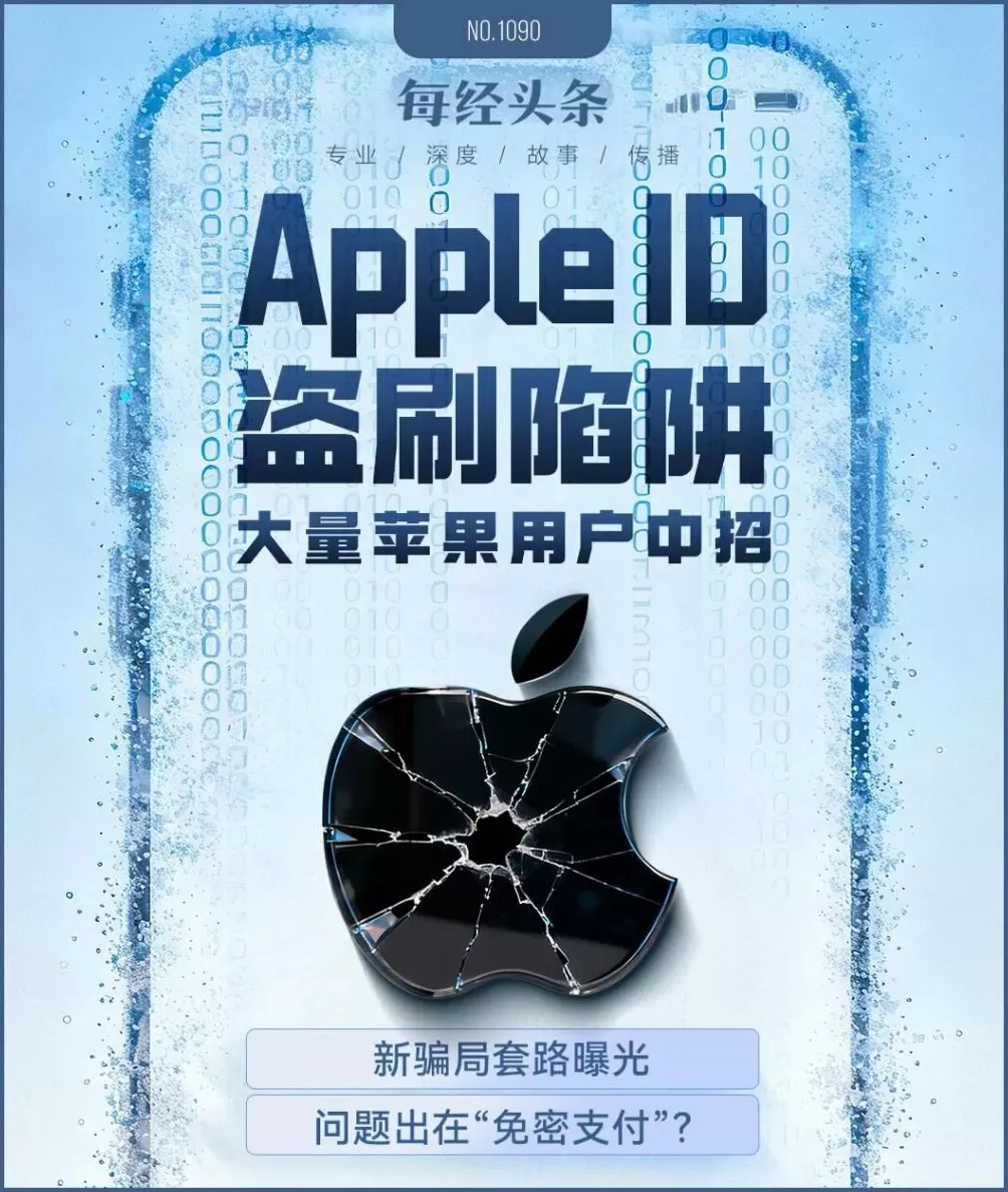 大量苹果用户中招！手机秒变别人的“提款机”，一场以“电商伪装”精心设计的骗局-第1张图片-