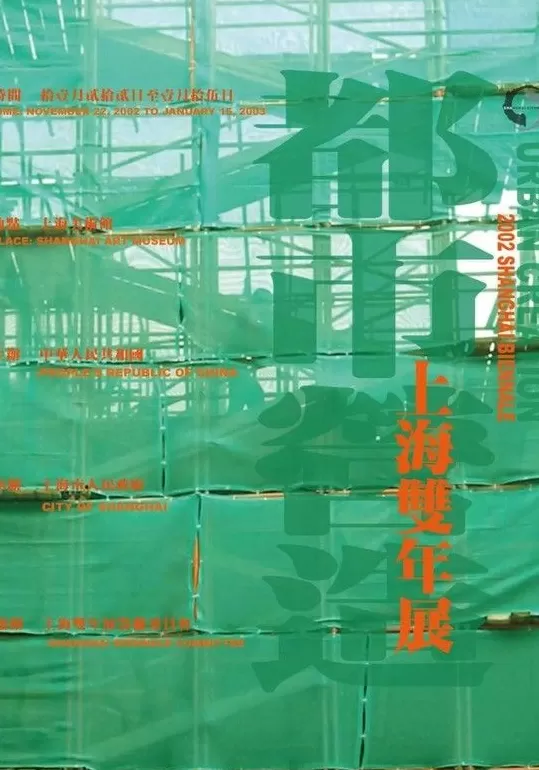 上海双年展的前世今生：映射上海与全球的对话-第31张图片-