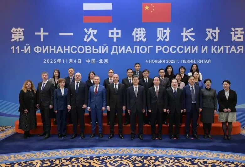 第十一次中俄财长对话在北京举行-第2张图片-