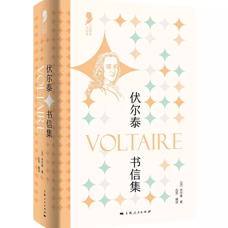 叶树彬评《伏尔泰与启蒙之战》｜伪君子还是真哲人？启蒙的社会之维-第2张图片-