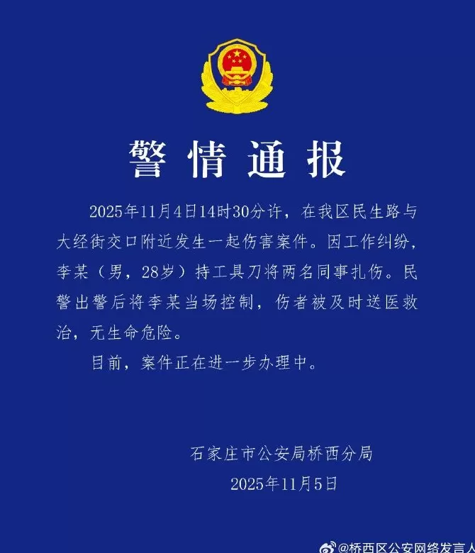 石家庄警方：男子因工作纠纷持刀扎伤两名同事，已被当场控制-第1张图片-