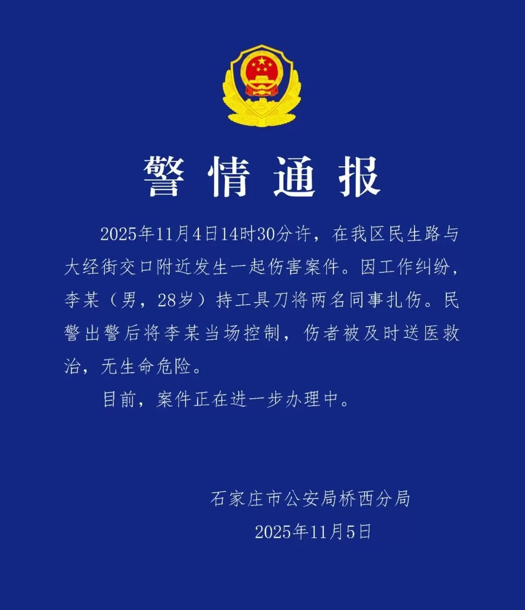 石家庄警方：28岁男子因工作纠纷持刀扎伤两名同事，被当场控制-第1张图片-
