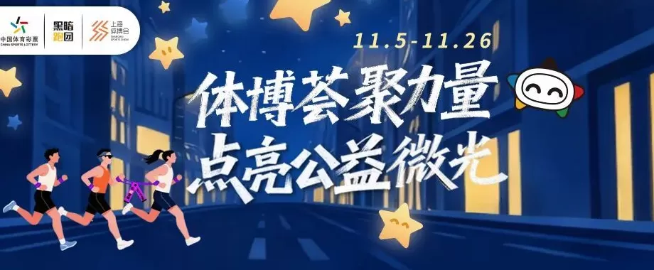 上海体彩“体博荟聚力量 点亮公益微光”爱心助力活动开启-第1张图片-
