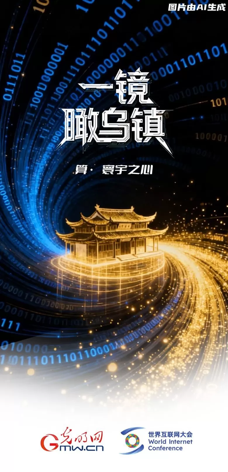 一镜瞰乌镇丨通过“乌镇之窗”看全球互联网发展-第1张图片-