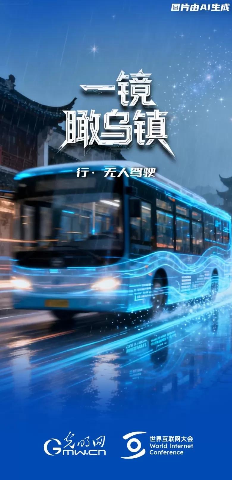 一镜瞰乌镇丨通过“乌镇之窗”看全球互联网发展-第4张图片-