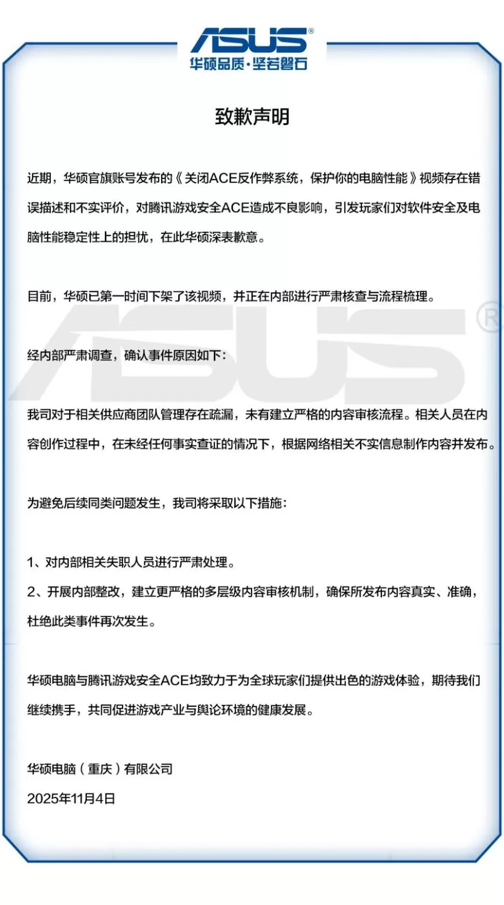 华硕致歉！腾讯回应：接受道歉！发生了什么？-第1张图片-