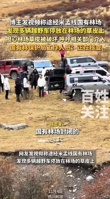 四川多辆越野车疑停放国有林场草皮，目击者称5月份才撒草籽养护，当地保护局：正核查-第1张图片-