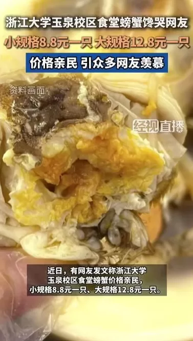 浙大食堂8.8元一只的螃蟹引热议，工作人员回应-第1张图片-