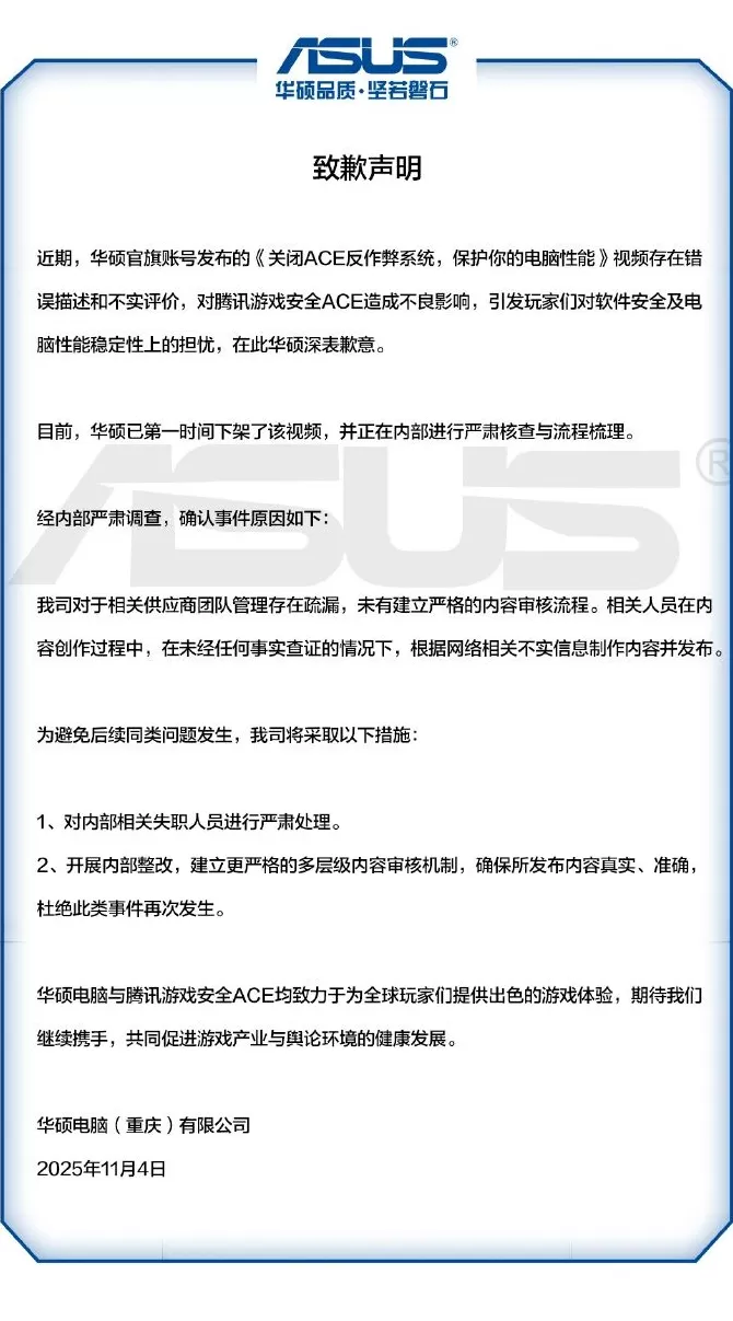 华硕就“关闭ACE反作弊系统”相关视频致歉，腾讯回应-第1张图片-