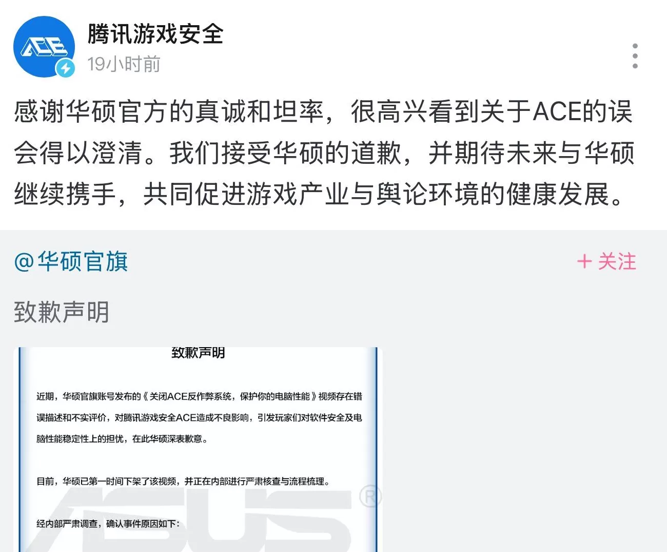 华硕就“关闭ACE反作弊系统”相关视频致歉，腾讯回应-第3张图片-