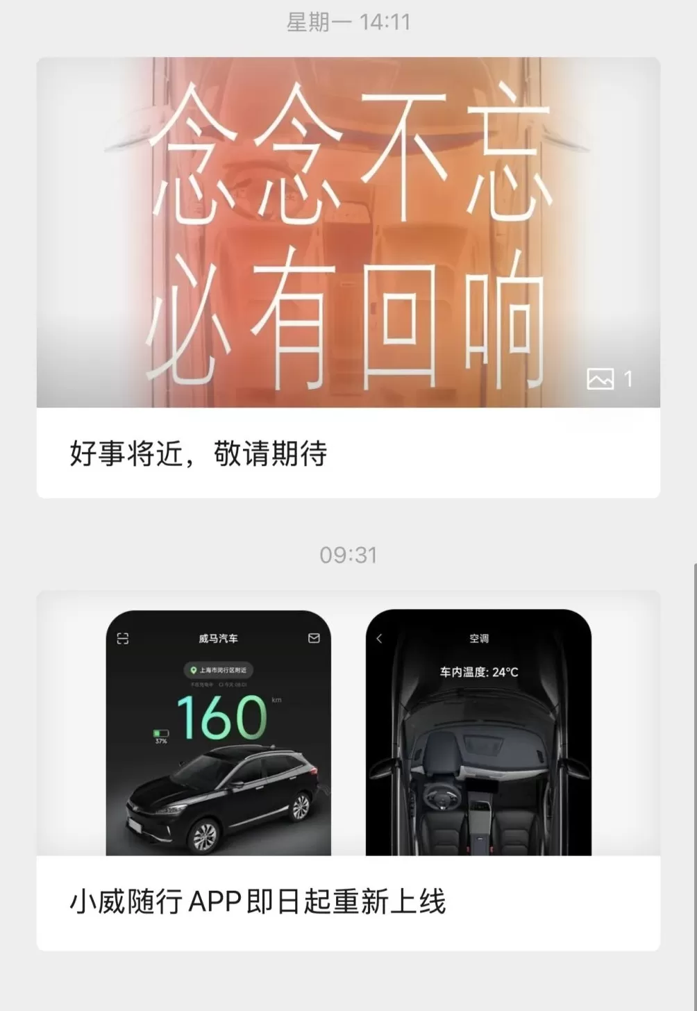 威马汽车复活？宣布“好事将近”又后删除海报，车机互联APP重新上线-第2张图片-