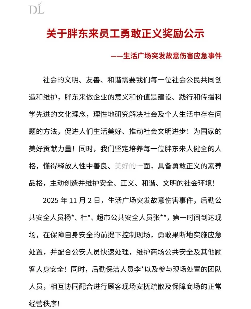胖东来公示奖励在伤人事件中参与应急处置的20名员工，最高5万元-第1张图片-