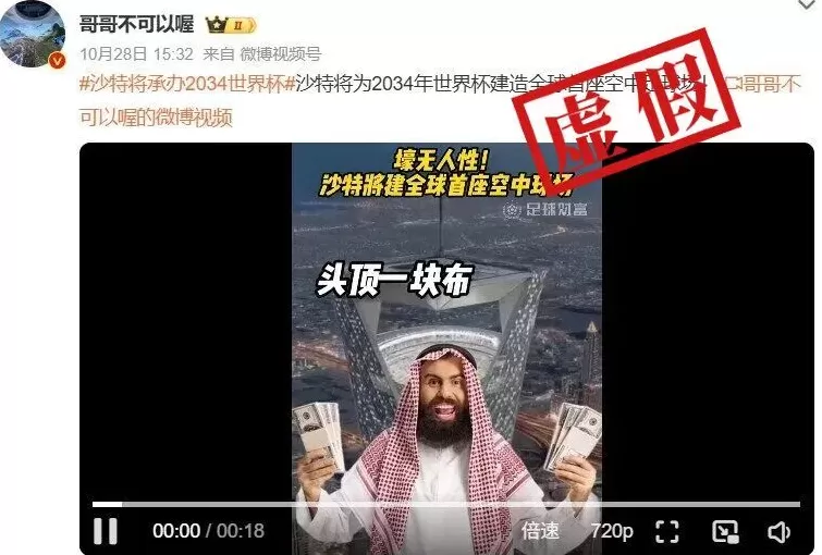明查｜沙特建造的“空中足球场”画面流出？确有计划，但网传视频是AI-第1张图片-