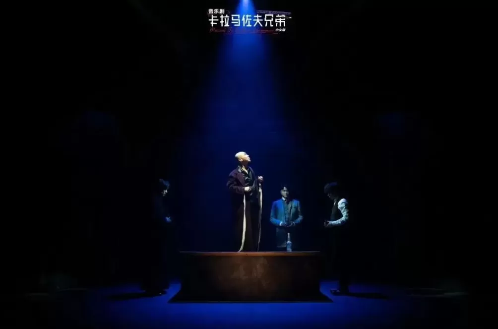78万字《卡拉马佐夫兄弟》改编成音乐剧，只用5个角色？-第4张图片-