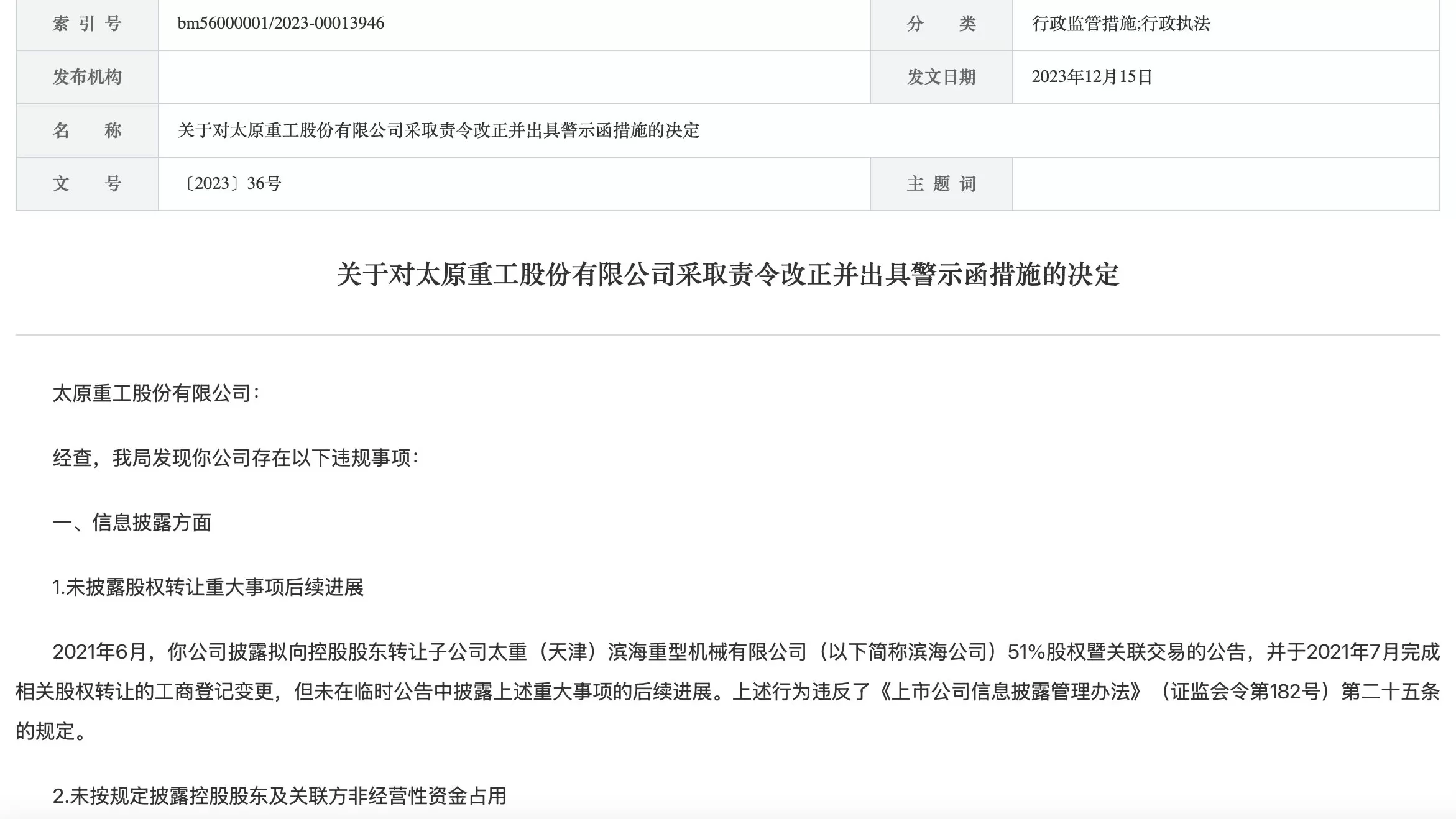 12名高管连带公司被罚千万元，太原重工怎么了？-第3张图片-