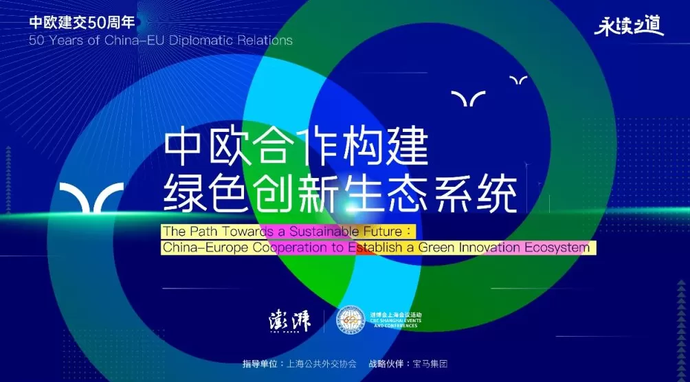 进博会上海会议｜走向永续之道，中欧合作构建绿色创新生态系统-第1张图片-
