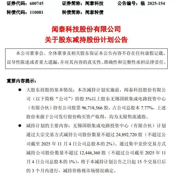 安世半导体风波仍在持续，闻泰科技重要股东突然宣布减持：最高价值超16亿-第2张图片-