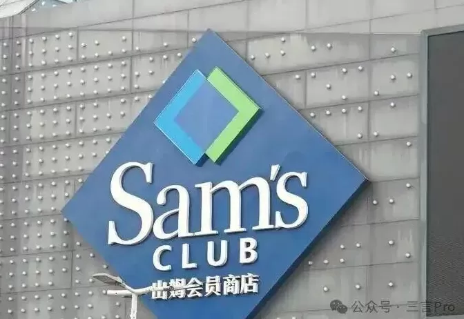 又有阿里高管入职山姆，“阿里味”要更浓了？-第1张图片-