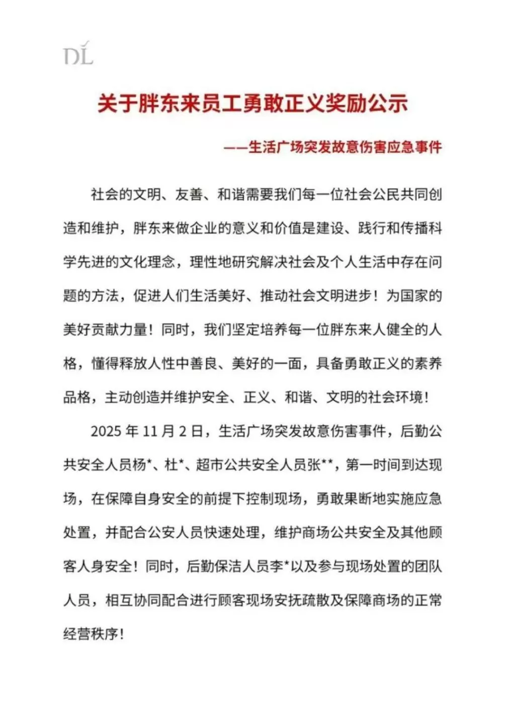 胖东来发布奖励公示！20万元重奖“伤人事件”中见义勇为的20名员工-第1张图片-