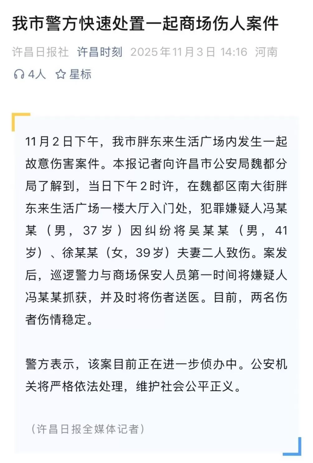 胖东来发布奖励公示！20万元重奖“伤人事件”中见义勇为的20名员工-第4张图片-