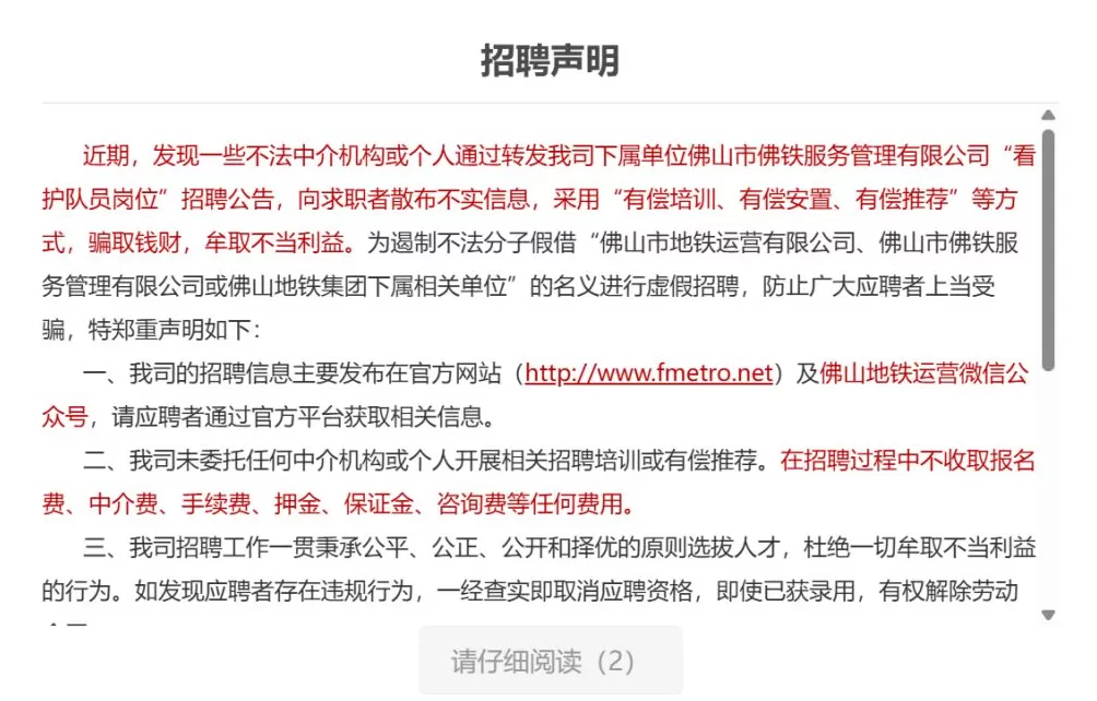 佛山地铁：有不法者向求职者散布不实信息牟利，已向警方通报-第1张图片-