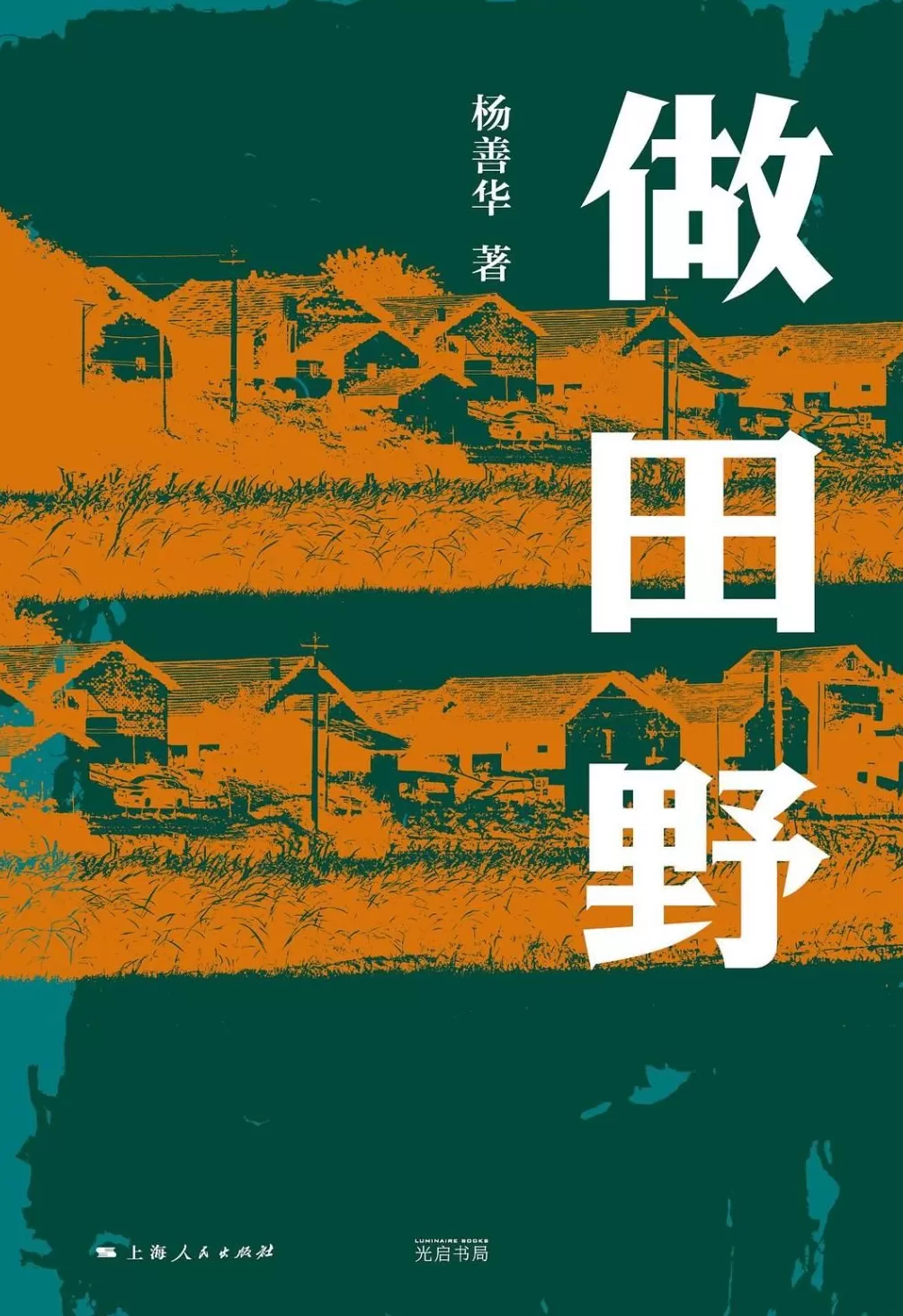 专访｜田野里到底有什么啊？北大社会学教授杨善华：有真相，有朋友-第1张图片-
