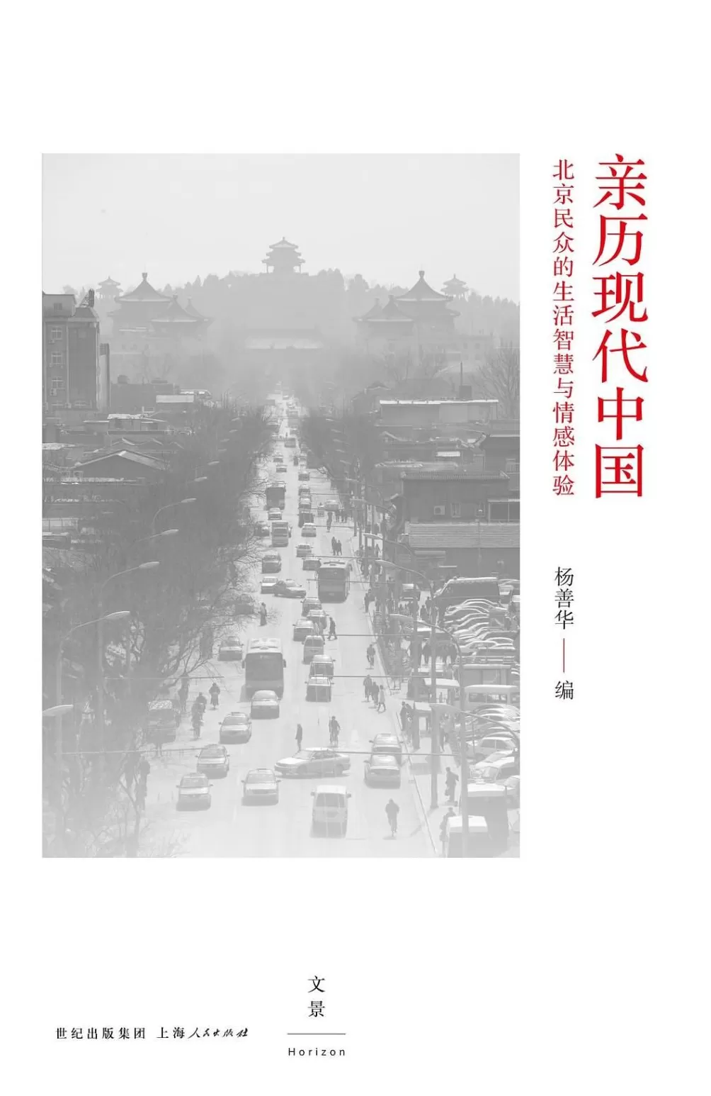 专访｜田野里到底有什么啊？北大社会学教授杨善华：有真相，有朋友-第3张图片-