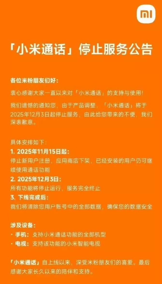 小米旗下知名App小米通话将停服，用户数据将全部被清除-第1张图片-