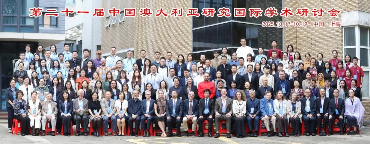 第二十一届中国澳大利亚研究国际学术研讨会在华东师大召开-第1张图片-
