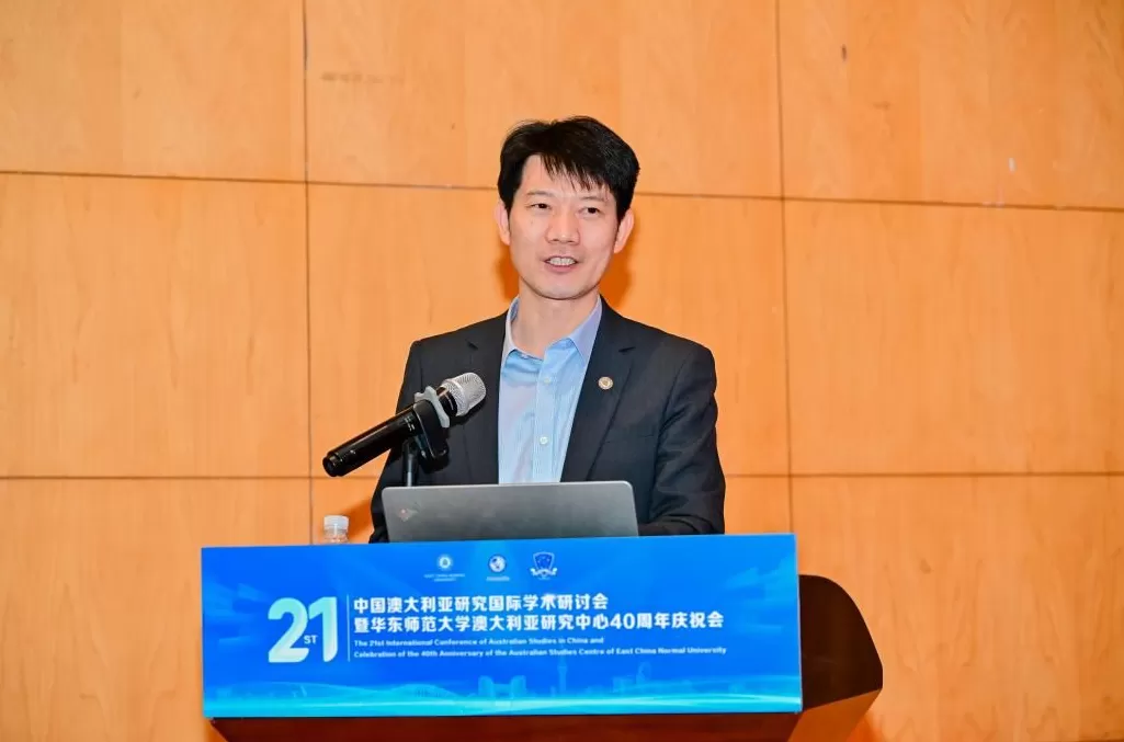 第二十一届中国澳大利亚研究国际学术研讨会在华东师大召开-第2张图片-