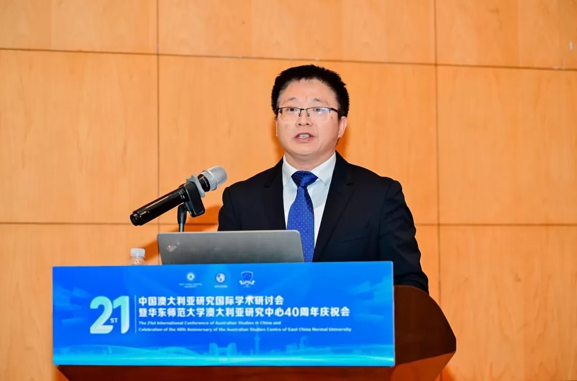 第二十一届中国澳大利亚研究国际学术研讨会在华东师大召开-第3张图片-