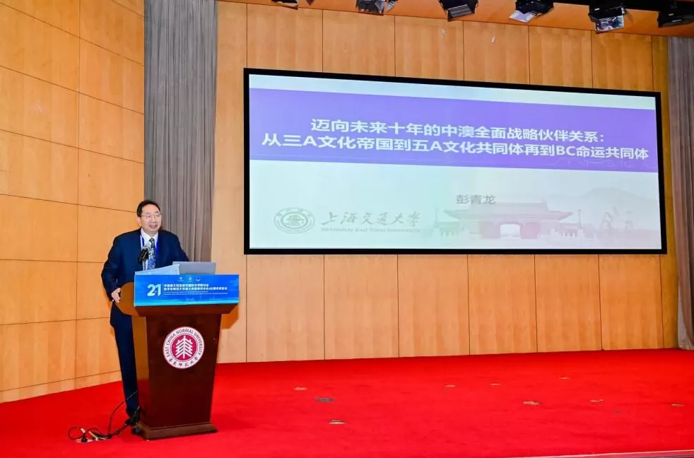 第二十一届中国澳大利亚研究国际学术研讨会在华东师大召开-第6张图片-