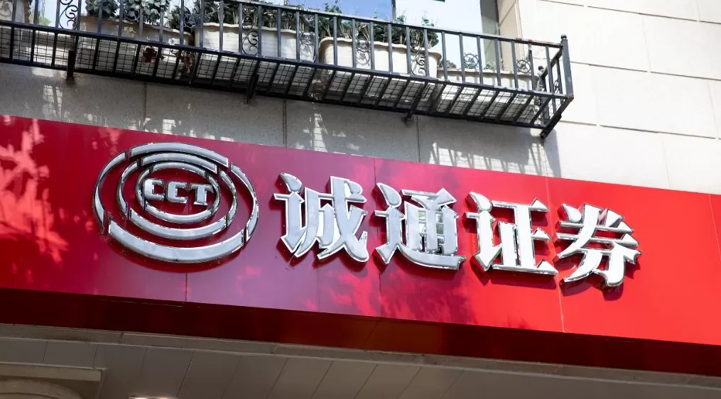 诚通证券新总经理“海选”5个月后出炉：47岁原申万宏源承销保荐副总获聘-第1张图片-