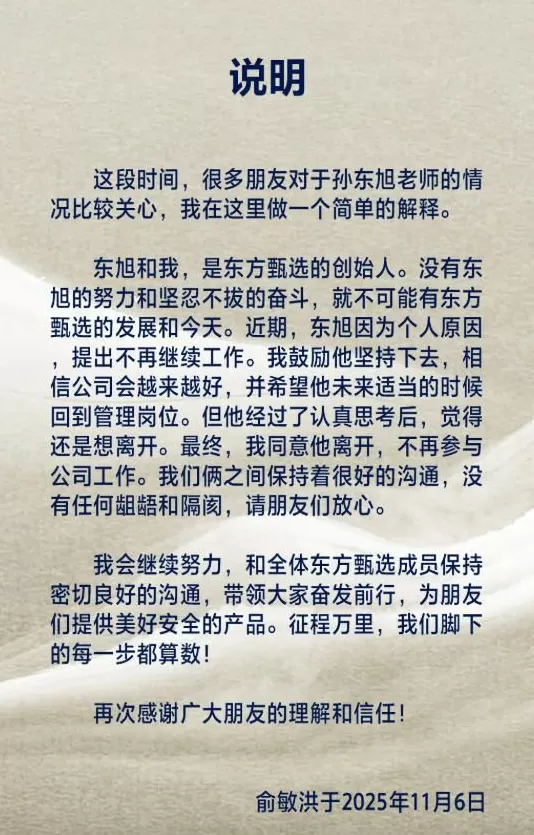 俞敏洪发文确认孙东旭离职-第1张图片-