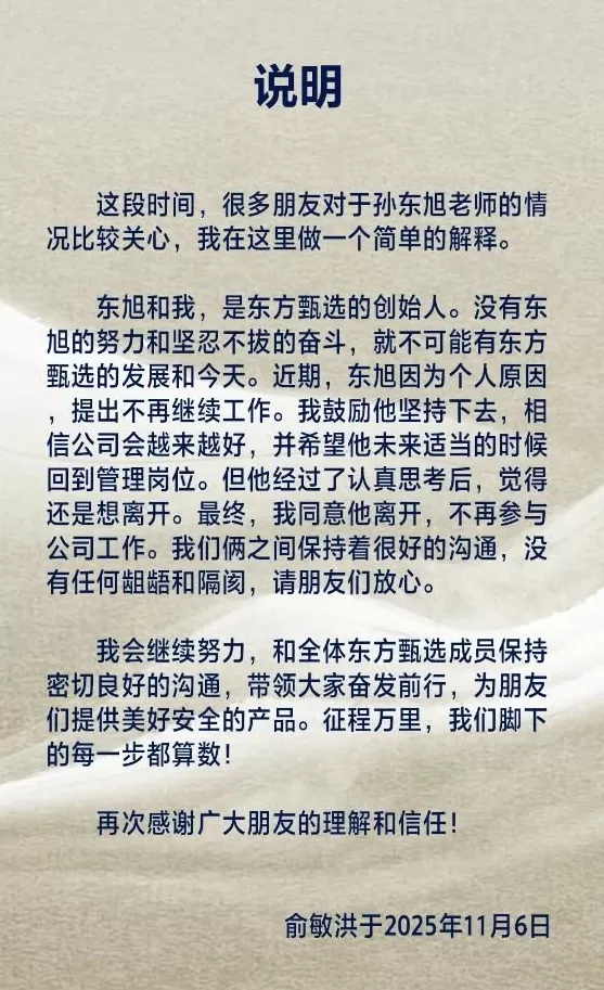 俞敏洪发文确认孙东旭从东方甄选离职-第1张图片-