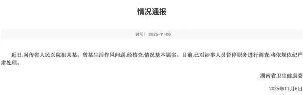 湖南省卫健委通报“医院副院长被指出轨眼科副主任”：情况基本属实，已对涉事人员停职调查-第1张图片-