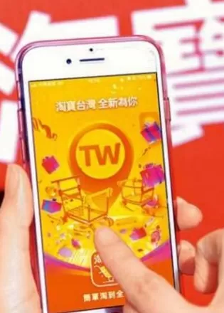 台当局要禁淘宝引岛内网友群嘲：用民生恐吓民众真“下作”-第1张图片-