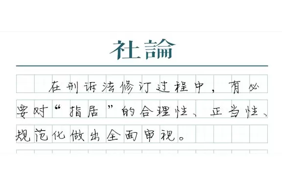 【社论】规范“指居”，以制度保障法治-第1张图片-