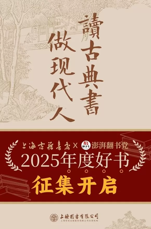 上海古籍书店×澎湃翻书党2025年度好书征集开启-第1张图片-