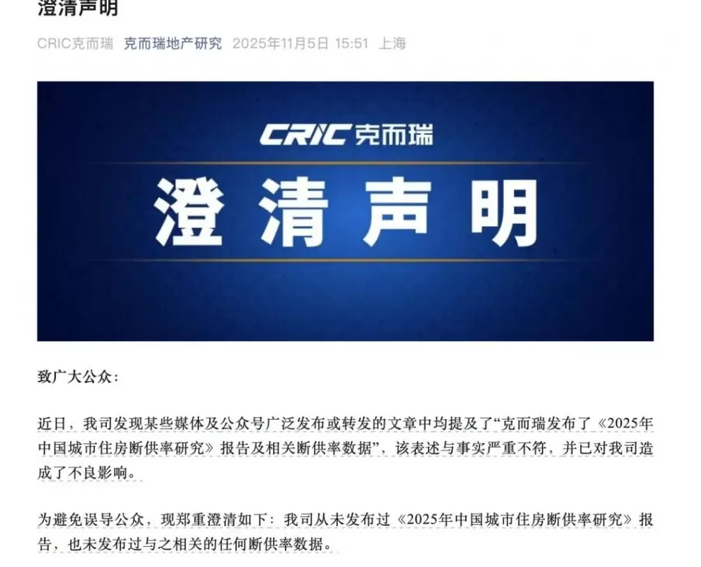 莫须有的“断供率”？中国银行研究院报告“援引”克而瑞，后者紧急澄清，中行最新版报告已删除相关内容-第1张图片-