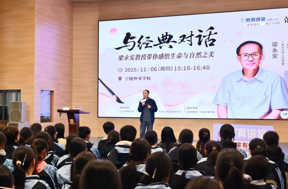 梁永安做客“名家有约”讲堂：与经典同行，在时代变迁中找到属于自己的恒心与热爱-第1张图片-