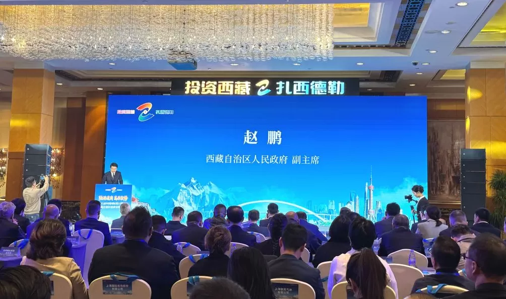 西藏自治区招商引资推介会今日在上海举行-第1张图片-