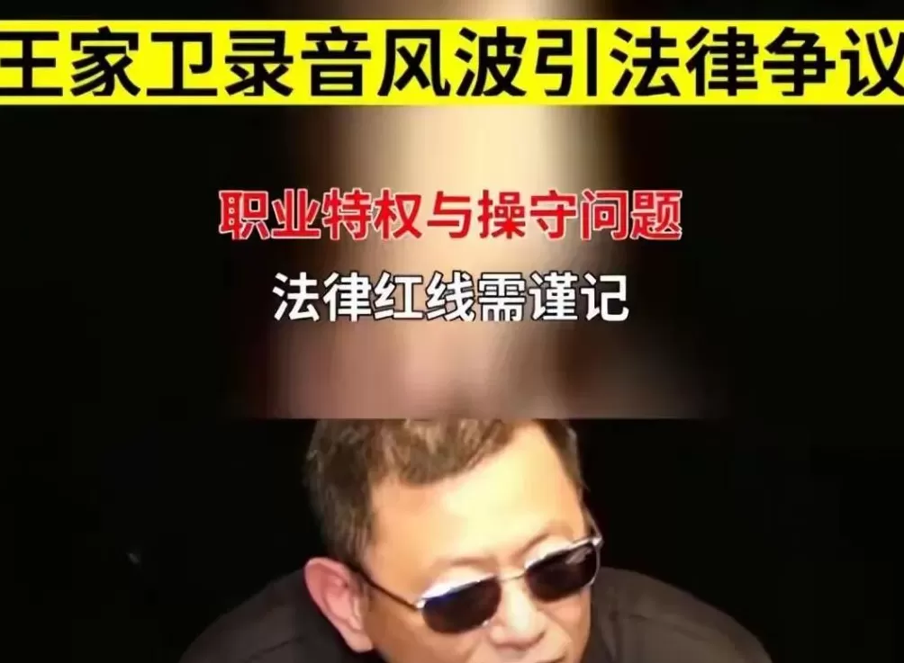 舔手指、袭警、集体嫖娼！王家卫秦雯录音门背后的航脏交易-第1张图片-