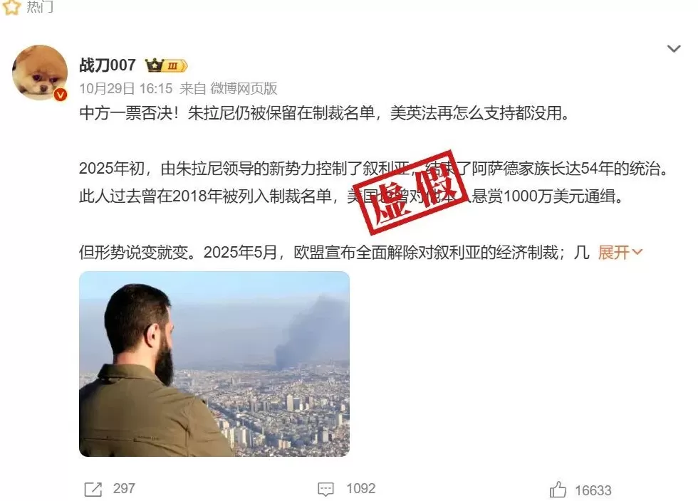 明查｜中方一票否决将朱拉尼移出恐怖主义制裁名单？假-第1张图片-