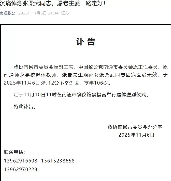 张謇嫡孙女张柔武逝世，享年106岁-第1张图片-