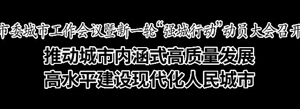 温州动员:推动城市内涵式高质量发展,深入实施新一轮“强城行动”-第1张图片- 温州动员:推动城市内涵式高质量发展,深入实施新一轮“强城行动”-第1张图片-