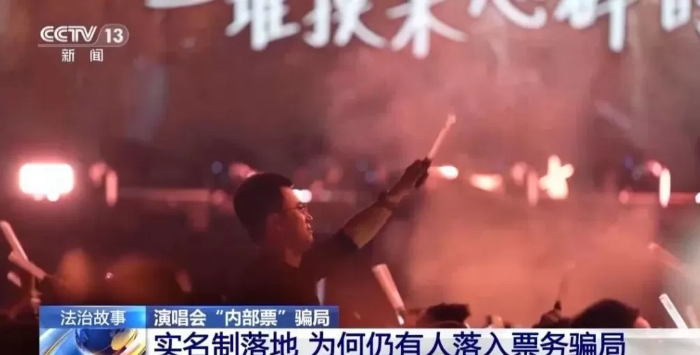 演唱会“内部票”让138万元打水漂？骗局曝光→-第3张图片-
